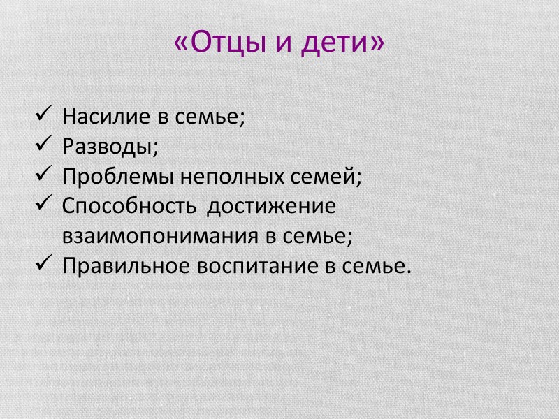 «Отцы и дети» Насилие в семье; Разводы; Проблемы неполных семей; Способность  достижение взаимопонимания
